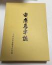 安慶名字誌（沖縄県うるま市安慶名）
