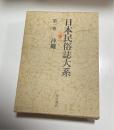 日本民俗誌大系