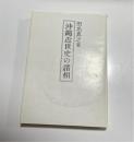 沖縄近世史の諸相
