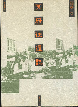 沖縄今帰仁方言辞典 : 今帰仁方言の研究・語彙篇(仲宗根政善著