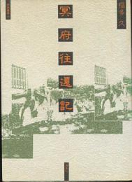 冥府往還記