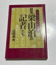 読売梁山泊の記者たち : 戦後・新聞風雲録