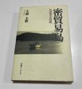密貿易島 : わが再生の回想
