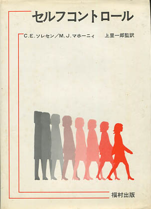 セルフコントロール(C・E・ソレセン/M・J・マホーニィ) / 古本、中古本 