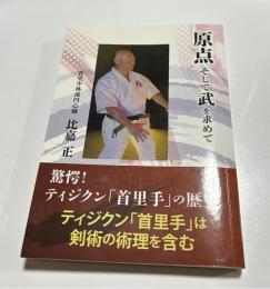 原点そして武を求めて　首里少林流円心軸　（驚愕！ティジクン首里手の歴史）