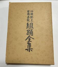 沖縄郷土古典芸能組踊全集　再販