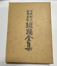 沖縄郷土古典芸能組踊全集　再販