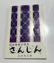 琉球音楽の研究　さんしん（三線）
