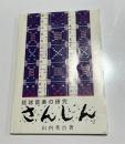 琉球音楽の研究 さんしん(三線)