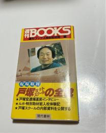 戸塚ヨットスクールの全貌 :