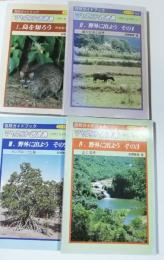 マヤランド西表島 : 自然と生き物たち　全4冊