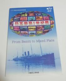  日系移民1世紀展　ハワイ移民百周年記念特別展