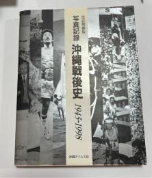 改訂増補版　写真記録沖縄戦後史 : 1945-1998