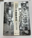 改訂増補版　写真記録沖縄戦後史 : 1945-1998