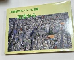 写真集　沖縄都市モノレール風景　天空から