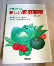 沖縄でつくる　楽しい家庭菜園