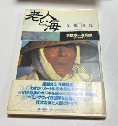 老人と海　与那国島　本橋成一写真録