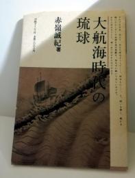 大航海時代の琉球　