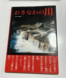 おきなわの川