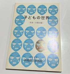 沖縄県立博物館 　子どもの世界　宮古・八重山編