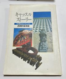 沖縄グランドキャッスル２０周年記念誌　キャッスルストーリー