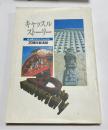 沖縄グランドキャッスル２０周年記念誌　キャッスルストーリー