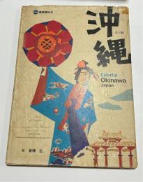 はり絵　沖縄　海洋博記念