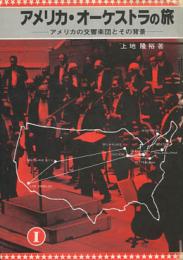 アメリカ・オーケストラの旅〈1〉―アメリカの交響楽団とその背景
