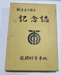創立五十周年記念誌　国頭村字半地　（沖縄県）