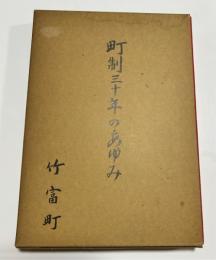 町制三十年のあゆみ　竹富町（沖縄県竹富島）