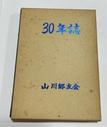 山川郷友会　30年誌　（沖縄県本部町山川）
