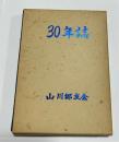 山川郷友会　30年誌　（沖縄県本部町山川）