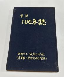 東苑100年誌　那覇市立城南小学校（首里第一尋常高等小学校）
