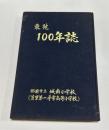 東苑100年誌　那覇市立城南小学校（首里第一尋常高等小学校）