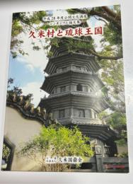 久米村と琉球王国