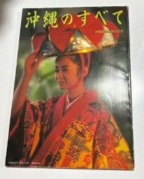 沖縄のすべて　沖縄復帰20周年記念