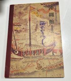 沖縄県立海洋博記念　沖縄館総合案内　海やかりゆし