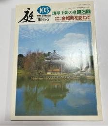 庭　第103号　1995-5　琉球王朝の庭識名園・石畳と石垣の金城町を訪ねて