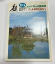 庭　第103号　1995-5　琉球王朝の庭識名園・石畳と石垣の金城町を訪ねて