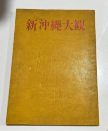 新沖縄大観　終戦20周年記念号