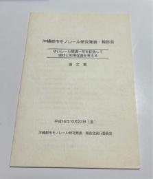 沖縄都市モノレール研究発表・報告会　ゆいレール開通1年を記念して現状と利用促進を考える　論文集
