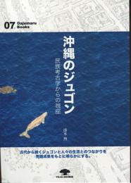 沖縄のジュゴン : 民俗考古学からの視座