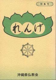 特集号　れんげ 沖縄県仏教会