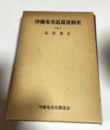沖縄奄美返還運動史　上巻