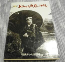 よみがえる戦前の沖縄　 写真集