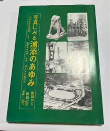 写真にみる浦添のあゆみ　明治から昭和62年