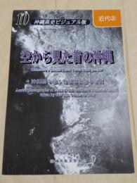 沖縄県史ビジュアル版　空から見た昔の沖縄1～3