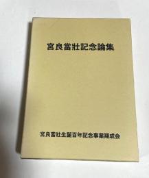 宮良當壮記念論集