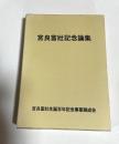 宮良當壮記念論集