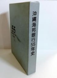 沖縄海邦銀行55年史